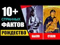 ЧТО НЕ ТАК С РОЖДЕСТВОМ? / ДВОЙНИКИ ИИСУСА ХРИСТА