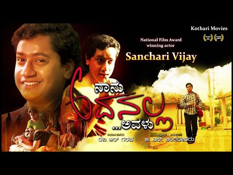 Naanu Avanalla...Avalu (I Am Not He…She) | Sanchari Vijay | Two National Film Awards -Winning Movie