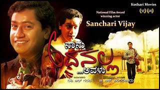 Naanu Avanalla...Avalu (I Am Not He…She) | Sanchari Vijay | Two National Film Awards -Winning Movie