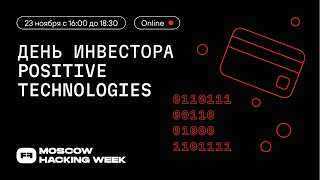 День инвестора Positive Technologies на Moscow Hacking Week