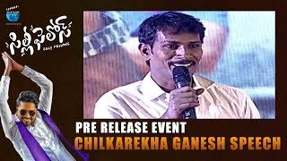 Lyricist Chilkarekha Ganesh Speech at Silly Fellows Pre Release Event | Allari Naresh | Sunil