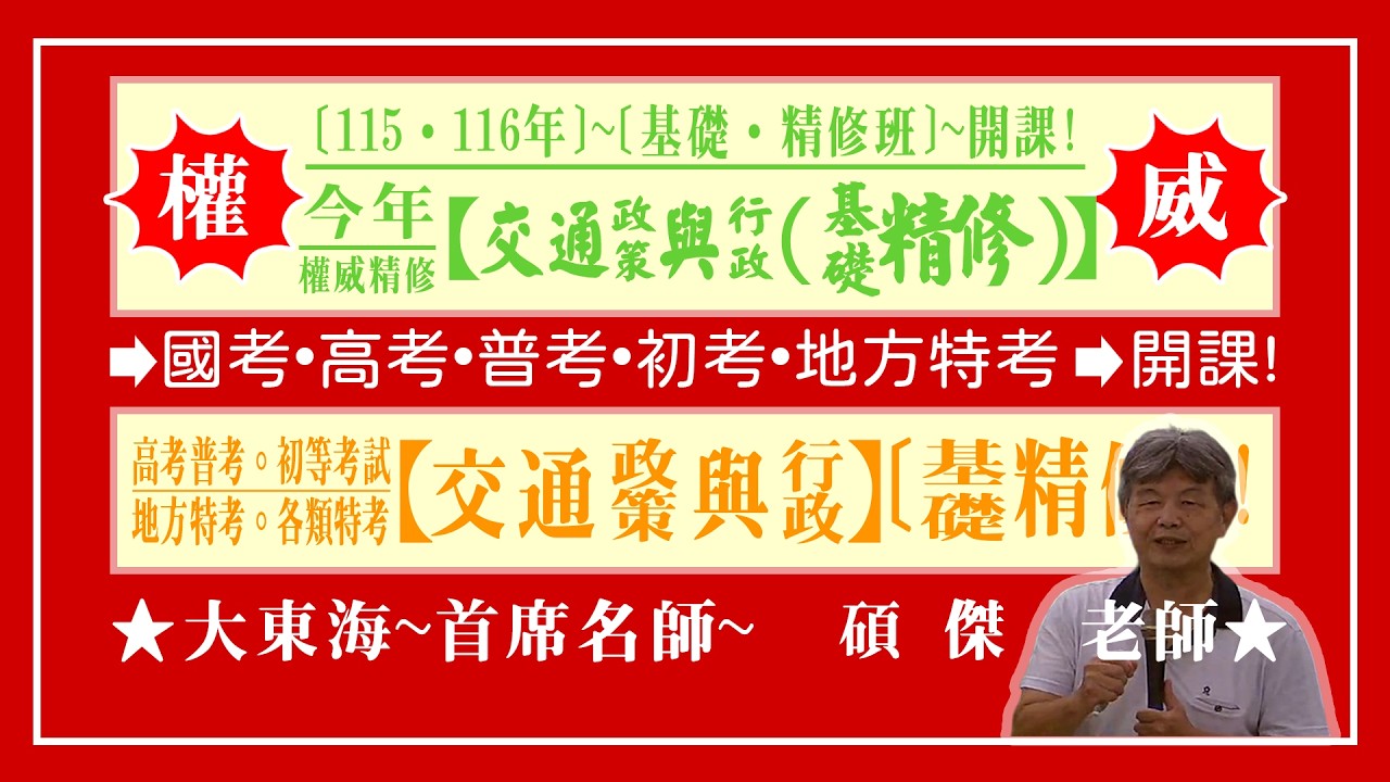 ★【大東海】→［交通政策與行政］→［基礎．精修班］→［新班開課］→［大東海（領袖名師）］→「碩傑」教授！