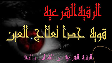 الرقية العين الرقية الشرعية أجمل صوت هادئ (للعين والحسد والسحر ) Aitabdella_h