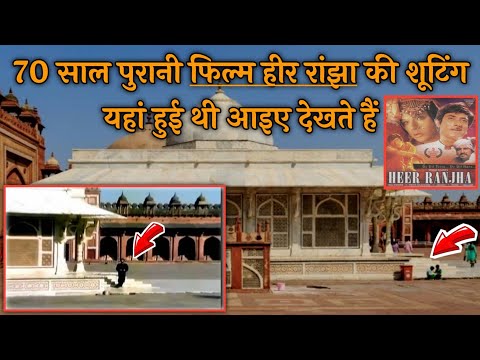 हीर-रांझा-फिल्म-यहां-शूट-हुयी-थी-!-heer-ranjha-movie-shooting-location-ye-duniya-song-film-location