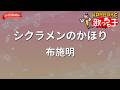 【ガイドなし】シクラメンのかほり/布施明【カラオケ】