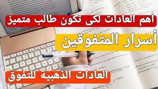 عادات المتفوقين دراسيا| عادات دراسية للتفوق والنجاح فى الدراسة