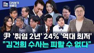 "윤, 지지율 24%…친인척 리스크 털어야"-"김건희 극비 소환 후 '조사 치열' 보도 나올 듯"-"민주, 탄핵국면 준비중"-"한동훈, 전당대회 출마 기정사실" (뉴인사_위클리)