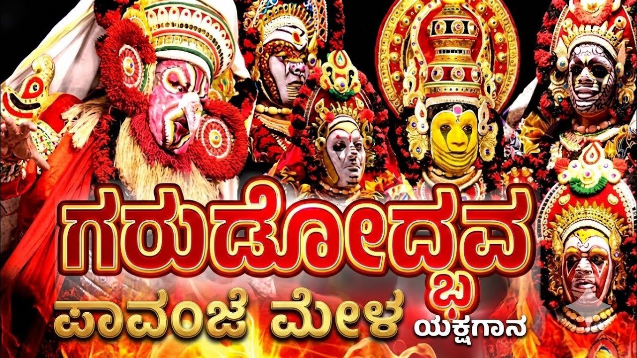 ಯಕ್ಷಗಾನ ಗರುಡೋದ್ಭವ ಪಾವಂಜೆ ಮೇಳ ನೇರಪ್ರಸಾರ ಅಸೈಗೋಳಿಯಿಂದ #yakshaganalivestream