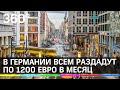 В Германии всем раздадут по 1200 евро в месяц, хотя в Швейцарии такой эксперимент провалился