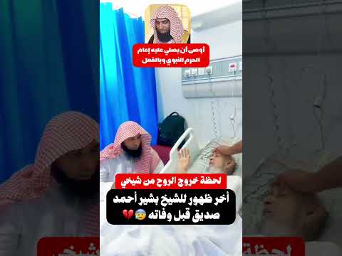 وصية شيخي لحظة إحتضاره وخروج الروح أن يصلي عليه إمام الحرم النبوي