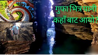 गुप्तेश्वर महादेव गुफा || Gupteshwor mahadev cave|| 2022