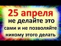 25 апреля не делайте это сами и не позволяйте никому этого делать. Народные приметы в день Василия