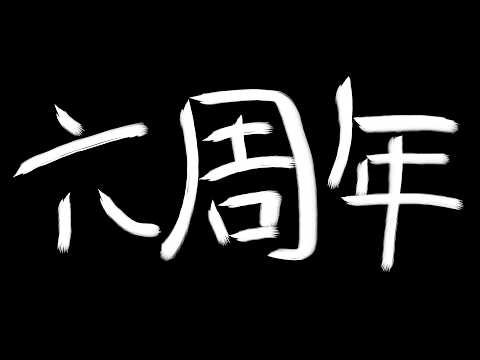 【六周年】跟平常一樣的閑聊【香港VTuber/榎川幸】