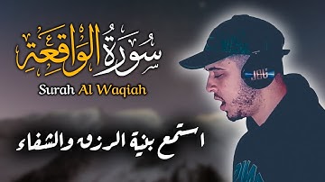 سورة الواقعة مكررة 10 مرات بصوت القارئ حمزة بوديب برواية ورش