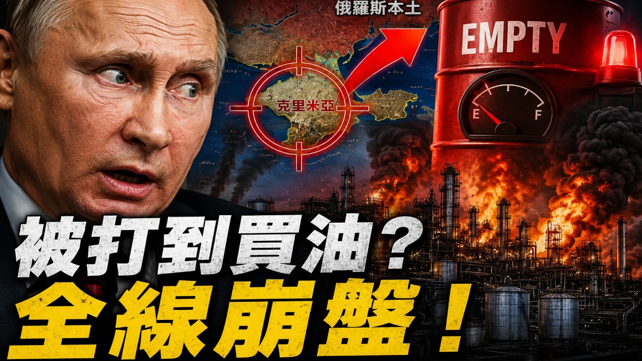 俄羅斯被打到買油?烏克蘭一招摧毀俄軍防綫!克里米亞恐成壓垮普京的最後一根稻草!【天馬行空的王】