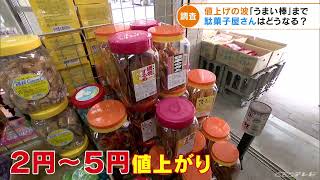 値上げの波　『うまい棒』も10円から12円に　名古屋の駄菓子屋が苦渋の値上げを決断(2022/5/11)