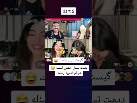 بث حسحس وديمت ورحمه وزينة احكمت ديمت 5 اسئله وجواب رحمه