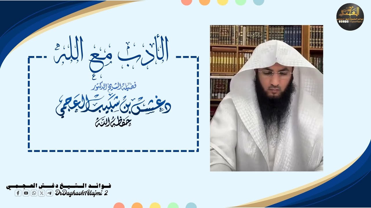 محاضرة نافعة بعنوان الأدب مع الله لفضيلة الشيخ دغش بن شبيب العجمي حفظه الله