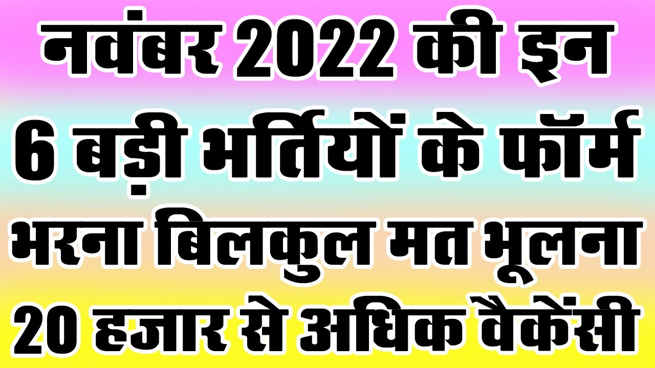 नवंबर 2022 की 6 बड़ी भर्तियां || || Government Jobs November 2022