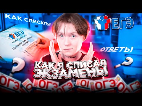 КАК Я СПИСАЛ ЭКЗАМЕНЫ ОГЭ/ЕГЭ в 2024! ГДЕ НАЙТИ ОТВЕТЫ?!