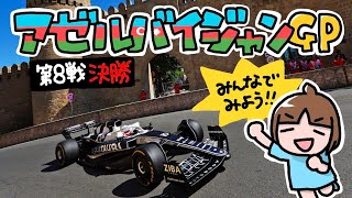 F1を一緒に観よう！アゼルバイジャンGP【決勝】2022