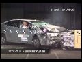 自動車アセスメント:トヨタプリウス:オフセット前面衝突試験
