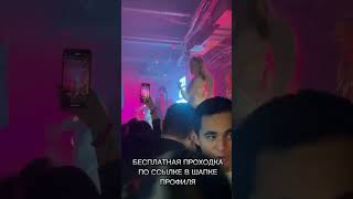 Бесплатный Вход  В Клуб В Тг: Sadimedia  👈#Party #Бар #Москва #Ночнойклуб #Ночнаяжизнь