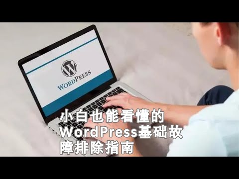 小白也能看懂的WordPress基础故障排除指南