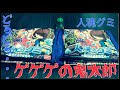 ゲゲゲの鬼太郎〜人魂グミ 暗闇で光る？！