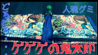 ゲゲゲの鬼太郎〜人魂グミ 暗闇で光る？！