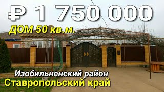 Продается дом 50 кв.м. за 1 750 000 рублей / Ставропольский край Изобильненский район