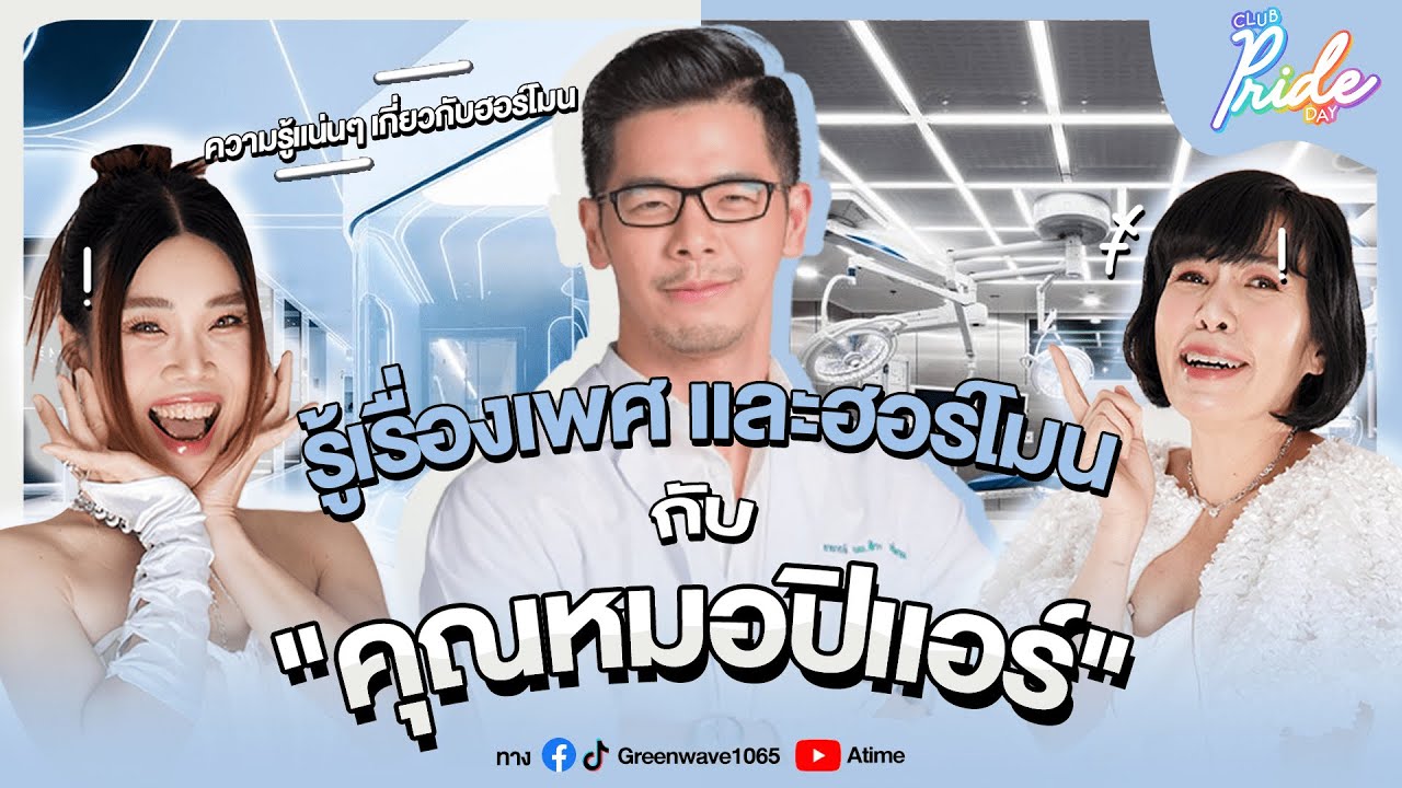 Club Pride Day x หมอปิแอร์(คุณหมอต่อมไร้ท่อ ผู้เชี่ยวชาญเรื่องเพศและฮอร์โมน) | 14 ธ.ค.66
