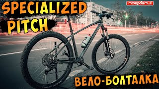 Specialized Pitch Велосипед Год Использования и Апгрейд Вело-Болталка #Велон