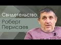 Роберт Перисаев Свидетельство Владикавказ.