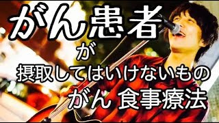 【ガン食事療法】ガン患者が食べてはいけないもの