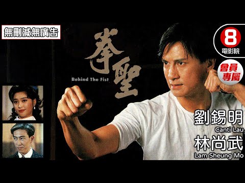 港產武打片 | 拳聖 (Behind The Fist) | 劉錫明、林尚武、盧淑儀 | 8號電影院 HK Movie 會員專屬 | 粵語中字 | 香港電影 | 電視電影