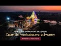 Храм Venkateswara. Kovelaguttapalli. Праздник Ekadasi