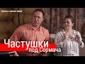 Знаменитые частушки под "Сормача" – ансамбль ПТАШИЦА