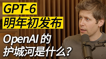 OpenAI 陷入“红色警报”？Sam Altman 首次承认：OpenAI 并不总是拥有领先优势丨GPT-6 明年初发布丨Sam Altman 直指谷歌软肋，称正在打一场万亿美金的豪赌