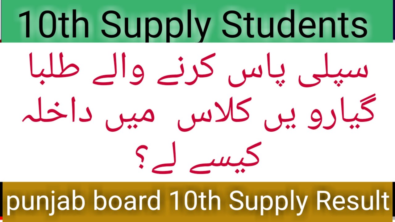 After matric supply exam | 11th class admission | Admission in college | 10th class  Supply result