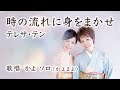 時の流れに身をまかせ / テレサ・テン(鄧麗君)// 歌唱:かよ ソロ(かよまよ)【歌詞付】ピアノ演奏