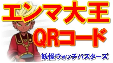 エンマ 大王 腕輪
