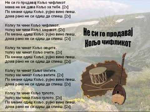 Ne Si Go Prodavaj Koljo Ciflikot - Macedonian Song