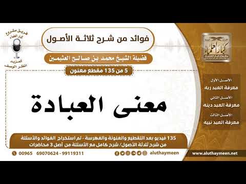 5 135 معنى العبادة محمد بن صالح العثيمين