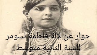 حوار عن لالة فاطمة نسومر للسنة الثانية متوسط