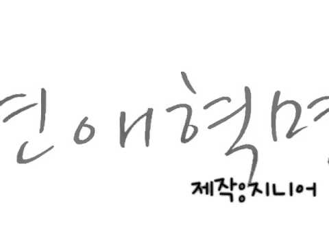 연애혁명 매드무비 박보람-예뻐졌다