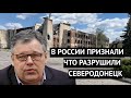 Одни развалины, 90% населения уехало. Как выглядит Северодонецк после прихода РФ