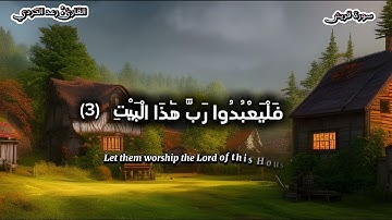 سورة 🌿 قريش 🌿 بصوت القارئ رعد الكردي