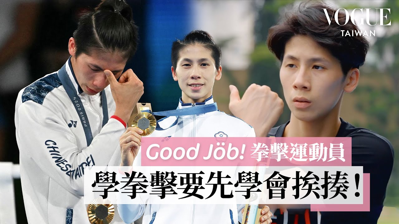 台灣拳后林郁婷淚奪奧運金牌！從逆境中崛起的拳擊之路：「我要用拳擊讓世界看見台灣 ！」｜Good Job！｜Vogue Taiwan