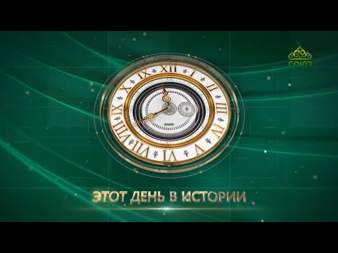 Видео: Этот день в истории: 20 сентября